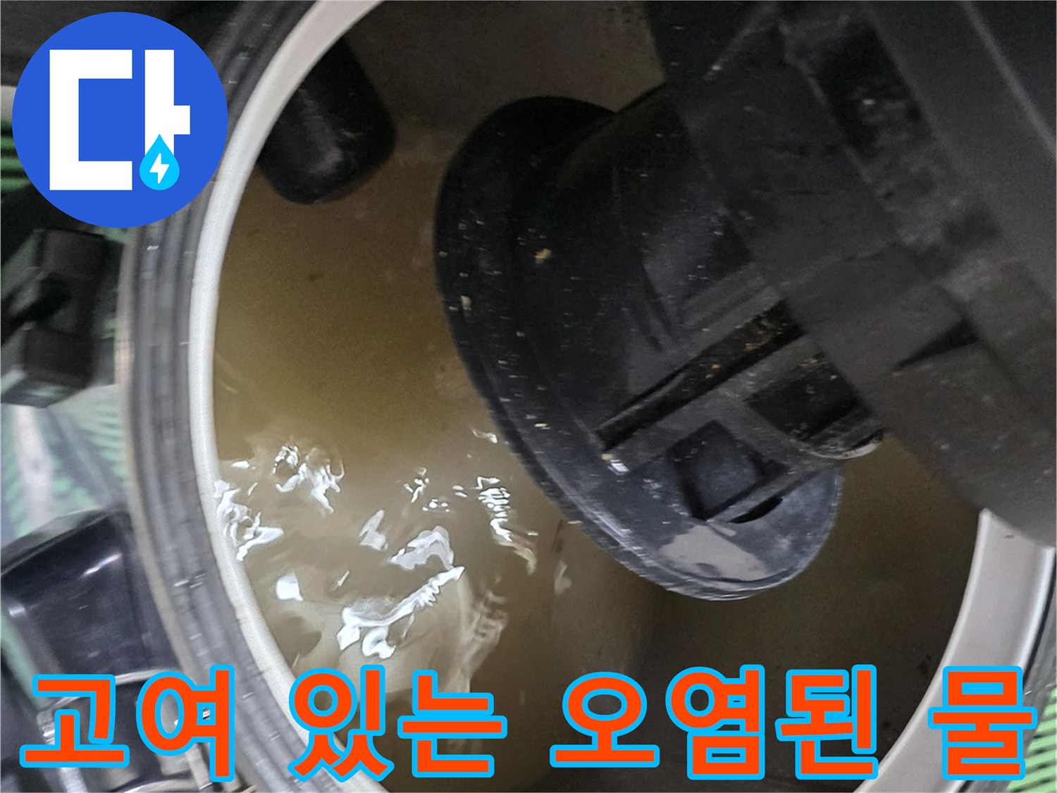 배수 호스 연결 부위에 고인 탁한 물과 장비 노즐