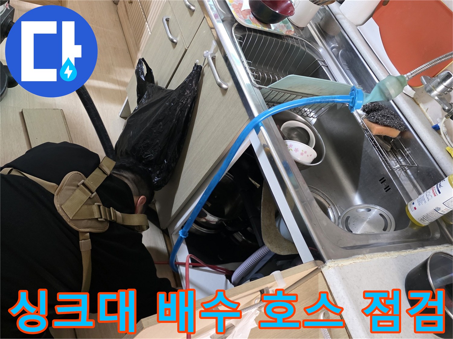 파란색 배수 호스와 싱크대 배수구 주변의 누수 흔적을 확인하는 작업 과정