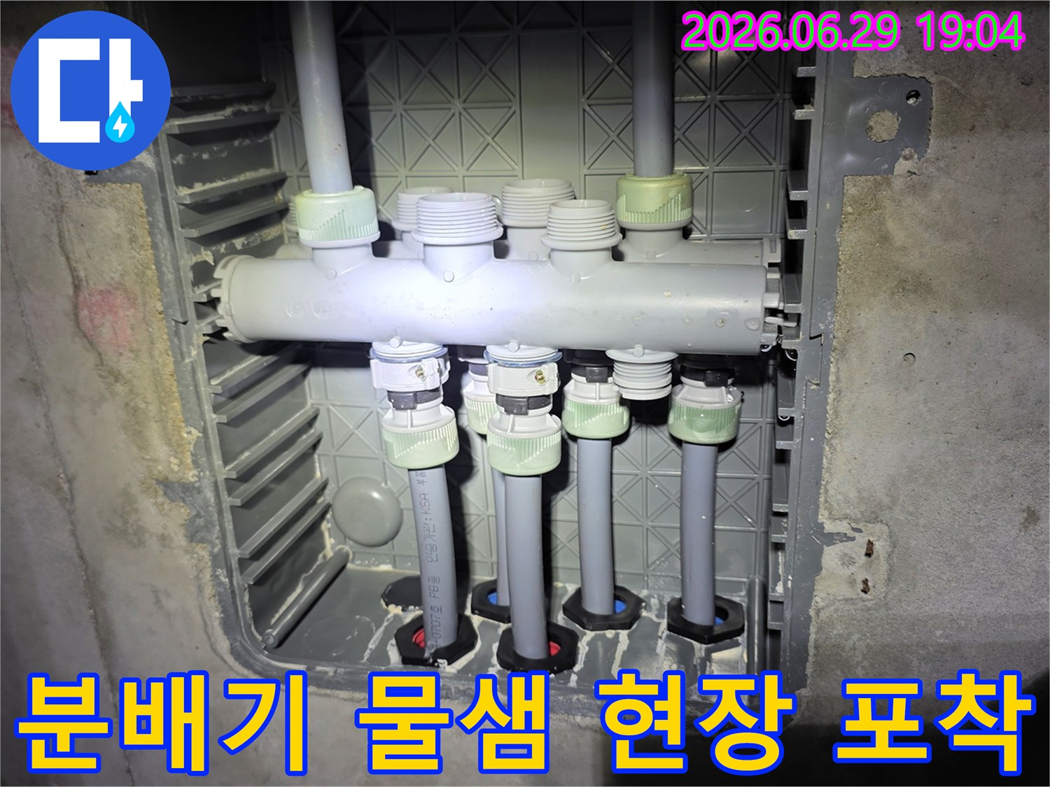아파트-배관-분배기에서-발생한-미세-누수-지점을-확대하여-보여주는-사진입니다