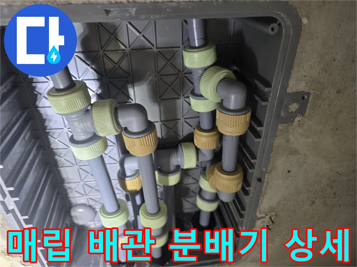 회색 배관과 흰색 및 노란색 부속들이 복잡하게 얽힌 분배기 내부 모습입니다.