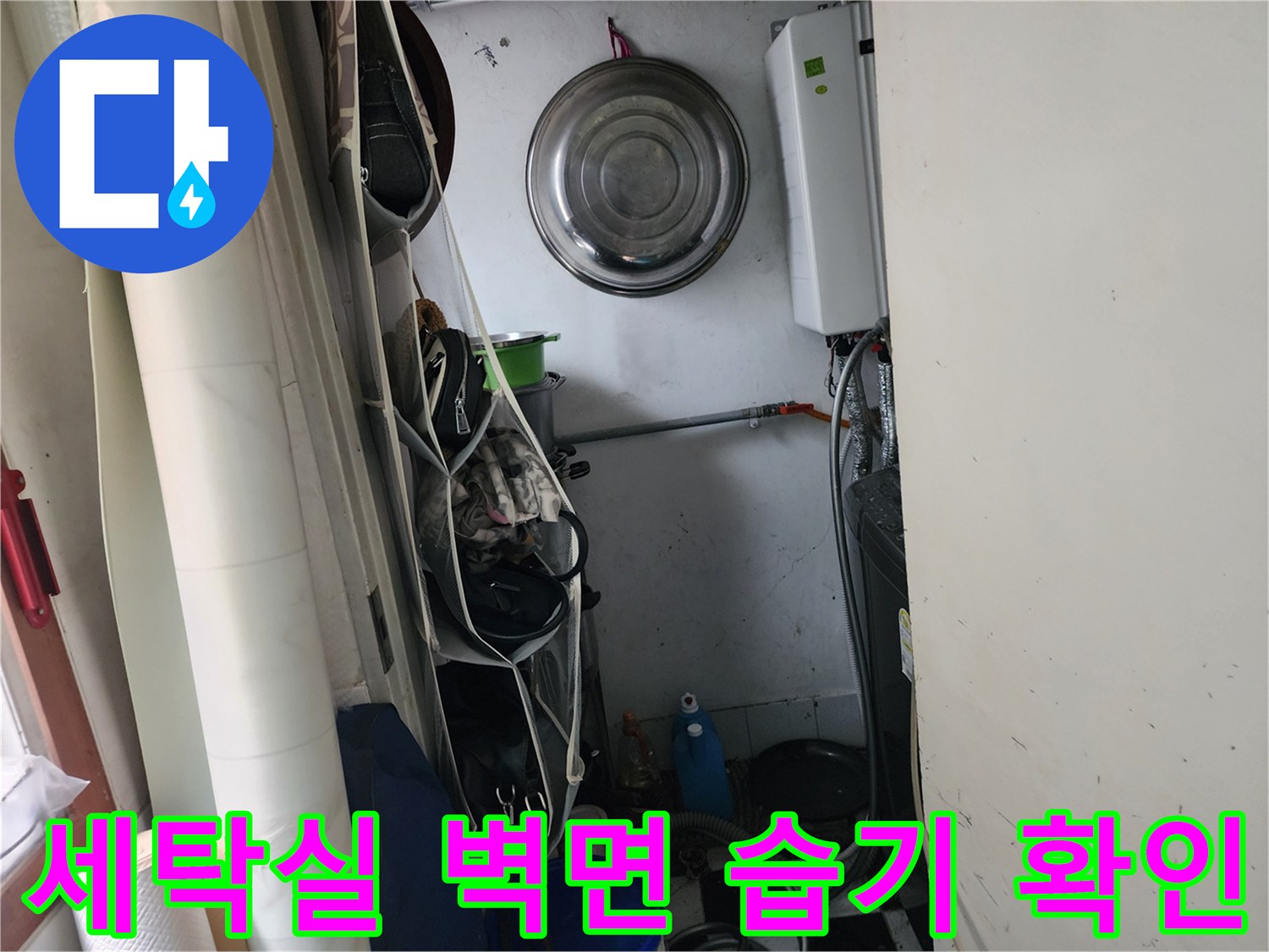 세탁실 내부의 노출된 배관과 주변 벽면의 상태를 기록한 사진