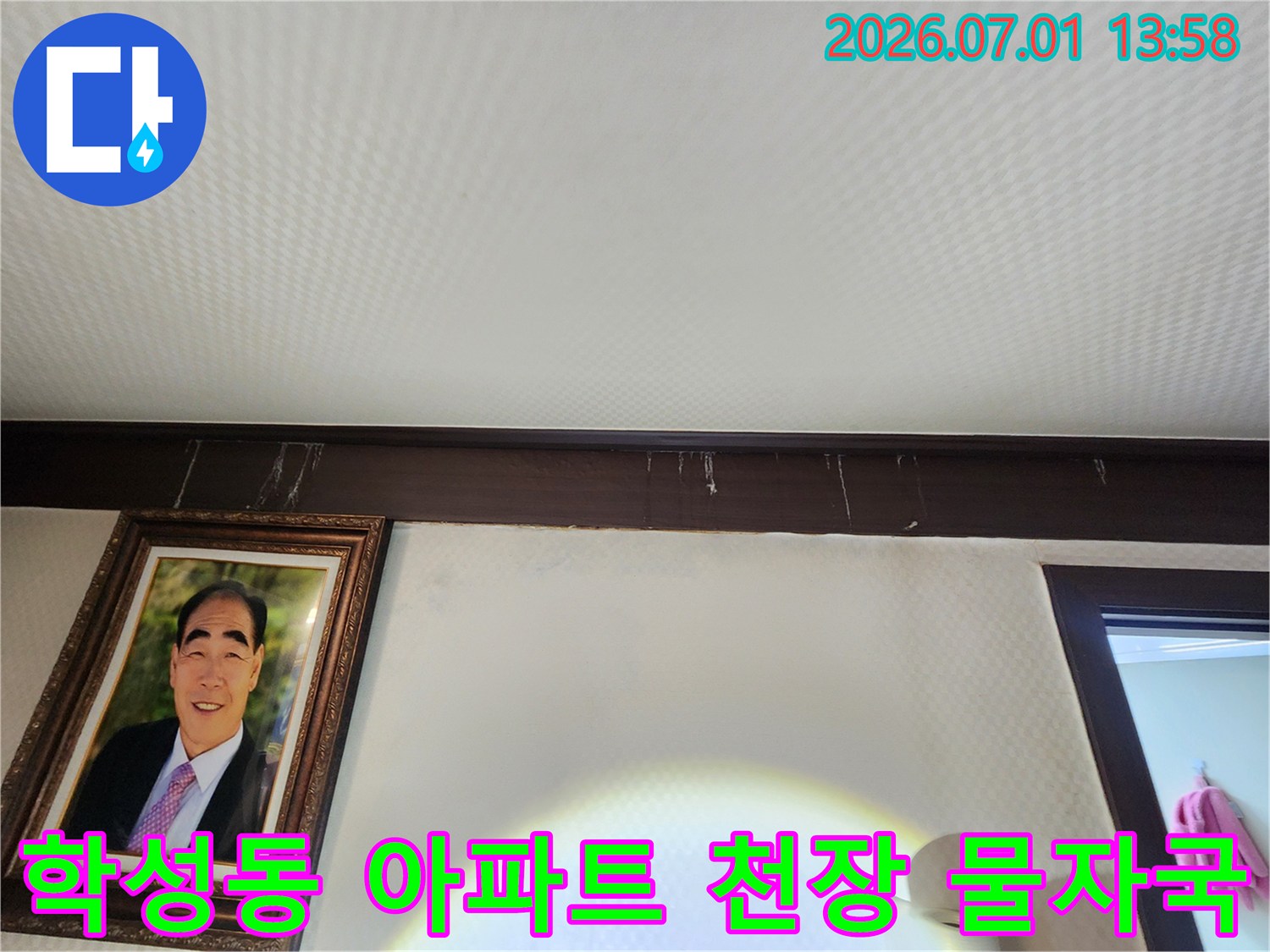 울산-중구-학성동-아파트-천장-몰딩-아래로-선명하게-남은-물자국을-누수-전문가가-정밀하게-확인하는-모습