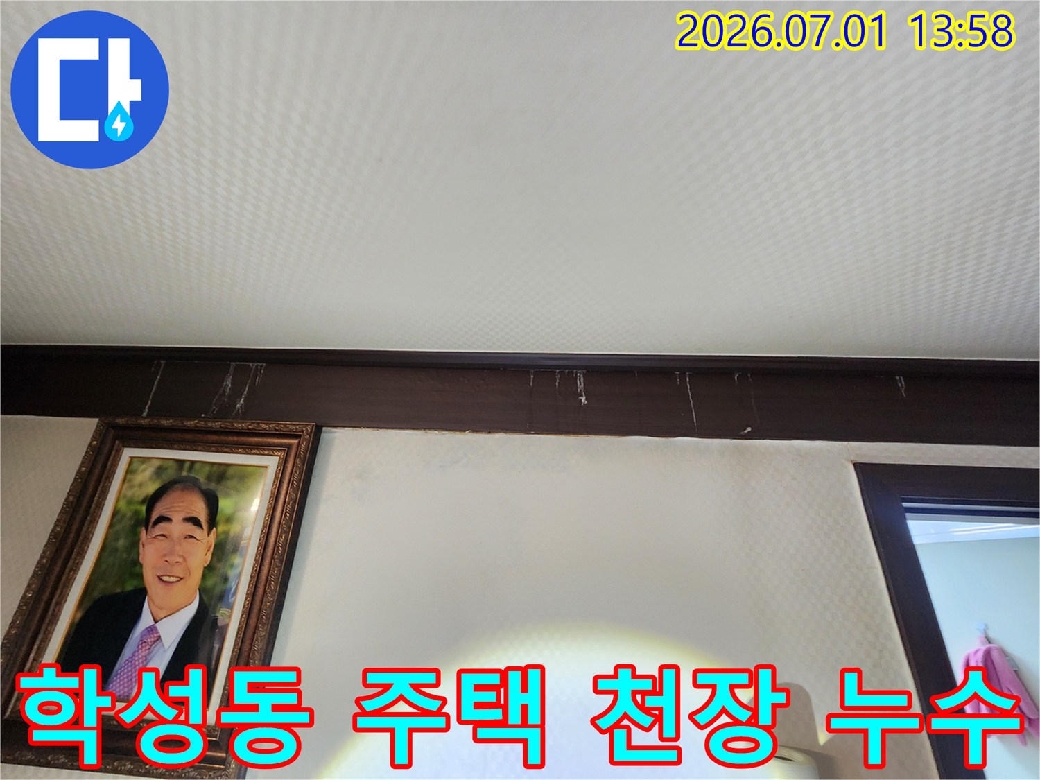 울산-중구-학성동-주택-천장-몰딩-아래로-번진-누수-흔적을-누수-전문가가-면밀히-조사하는-모습