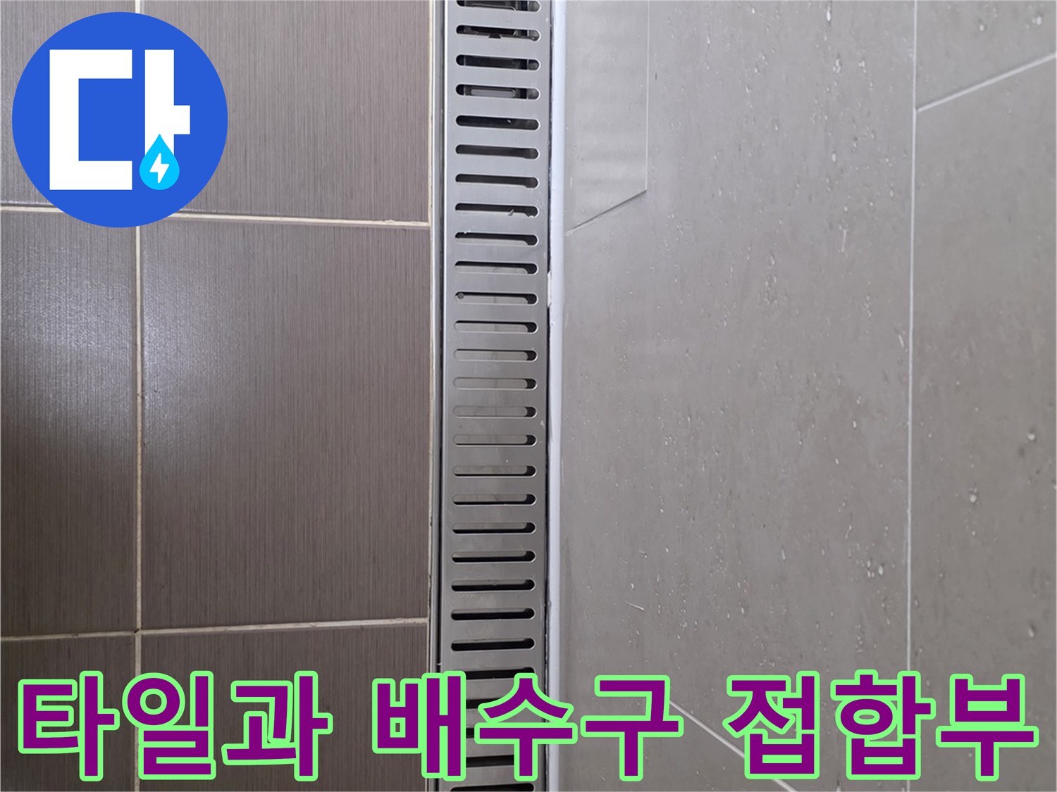 스테인리스 배수 트렌치와 인접한 회색 타일의 접합 상태