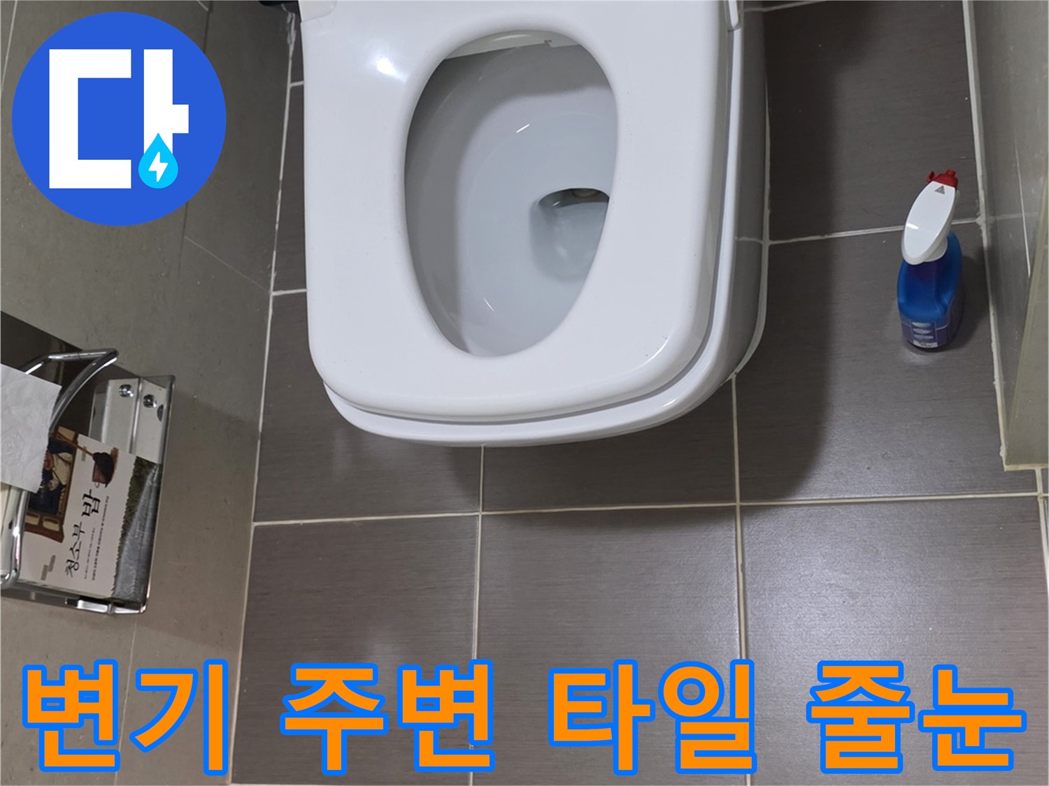 양변기-하부-타일-틈새와-배수구-트렌치-모습