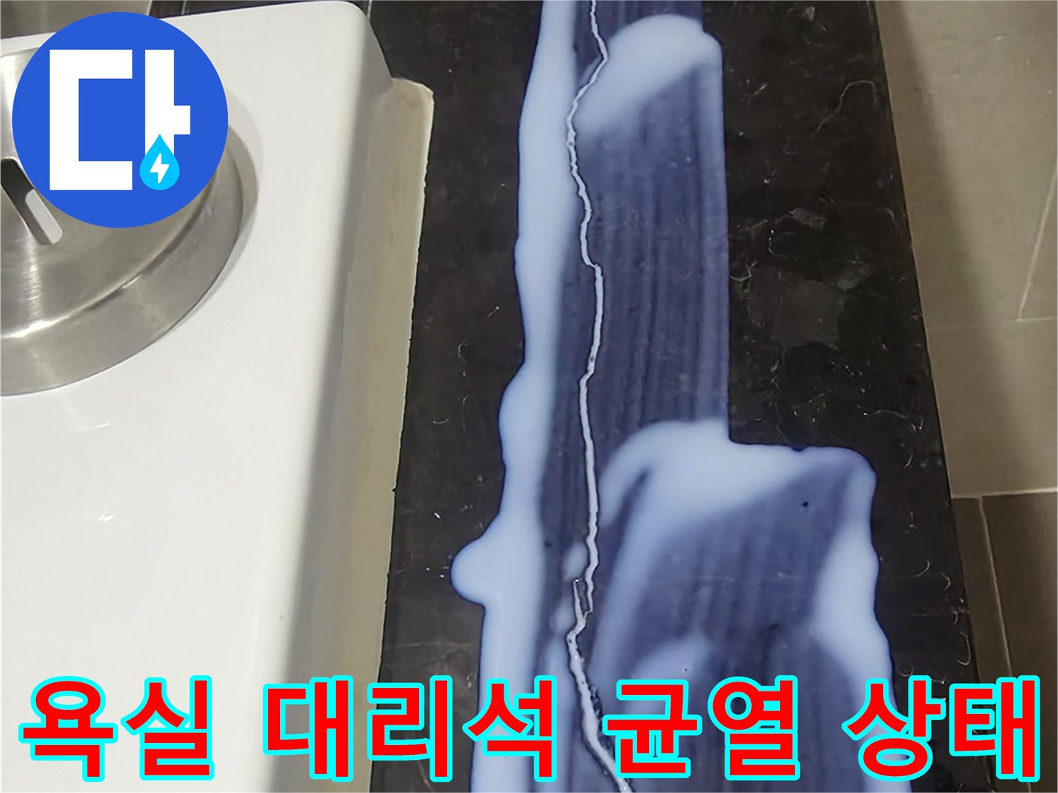 용산구 욕실-검은색 대리석 마감재에 발생한 긴 균열 부위