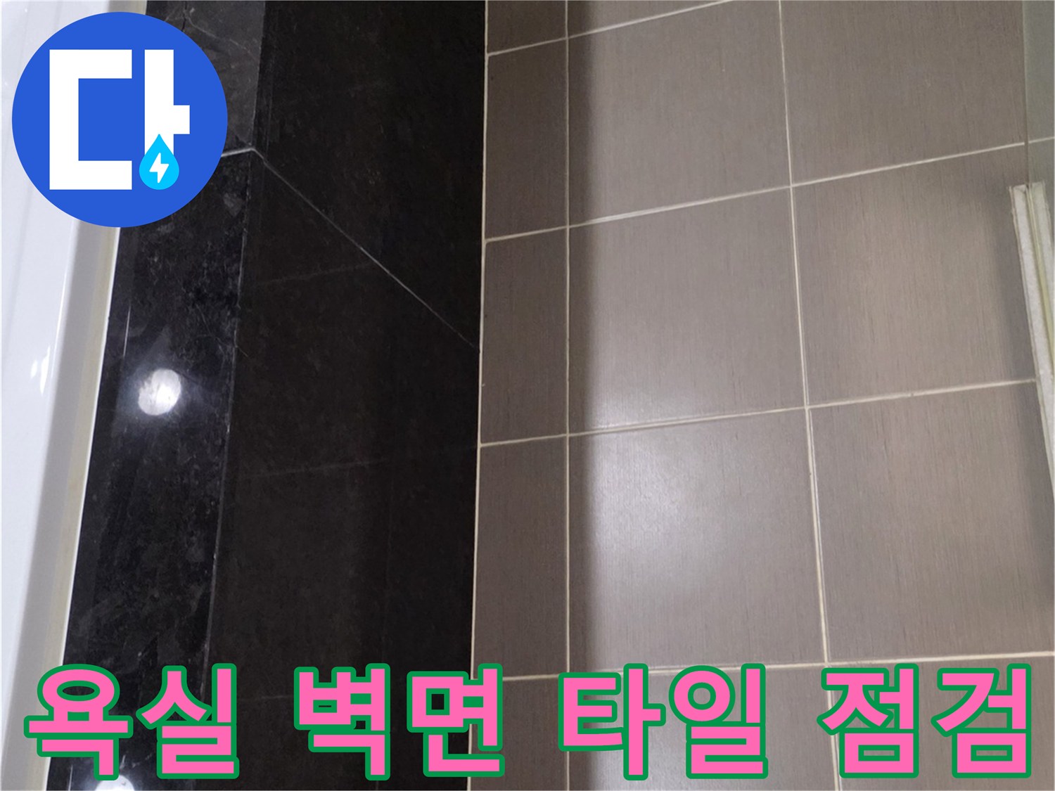 용산구 욕실-타일과 대리석 접합부 균열 상태