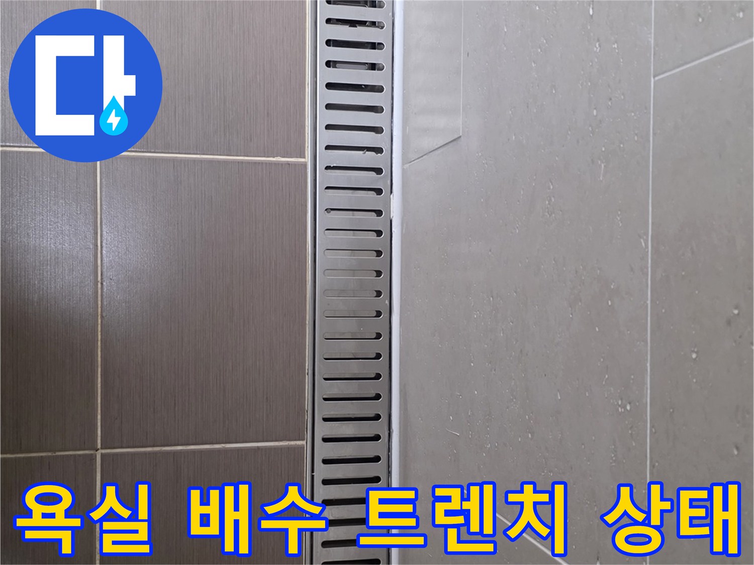 용산구 화장실-배수 트렌치 주변 타일 마감 상태