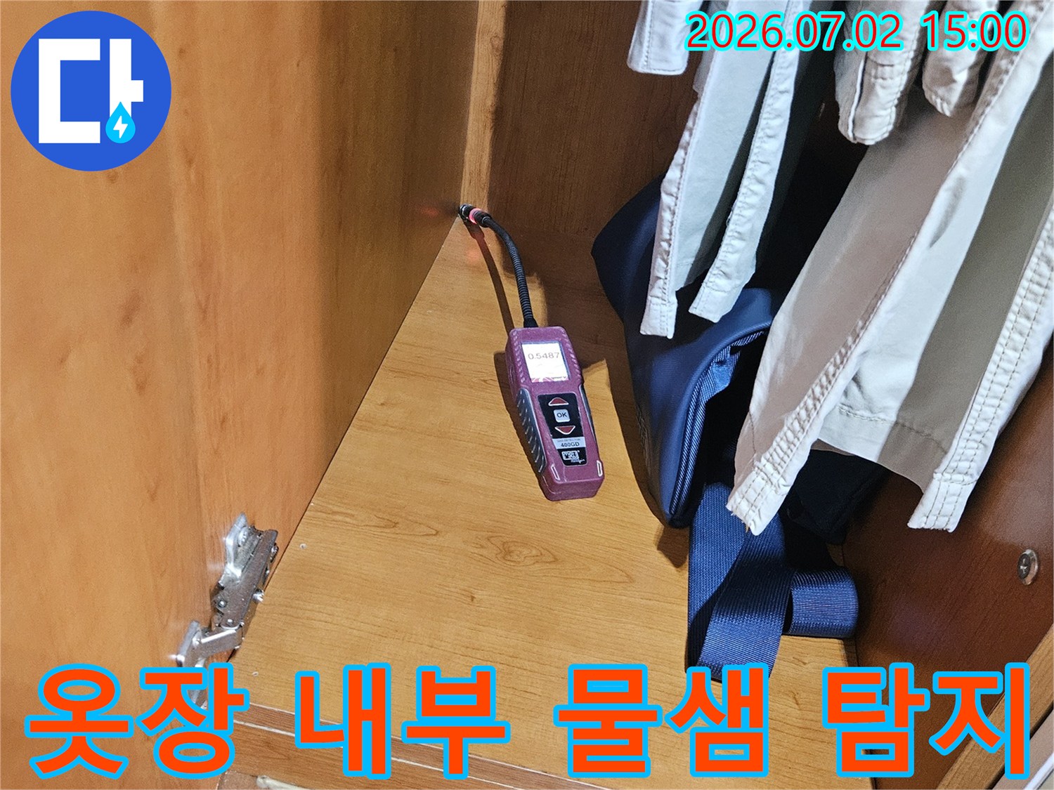 옷장 내부의-좁은 공간에서-누수 탐지 장비가-작동하며-물샘 지점을-정확하게 찾아내고 있습니다