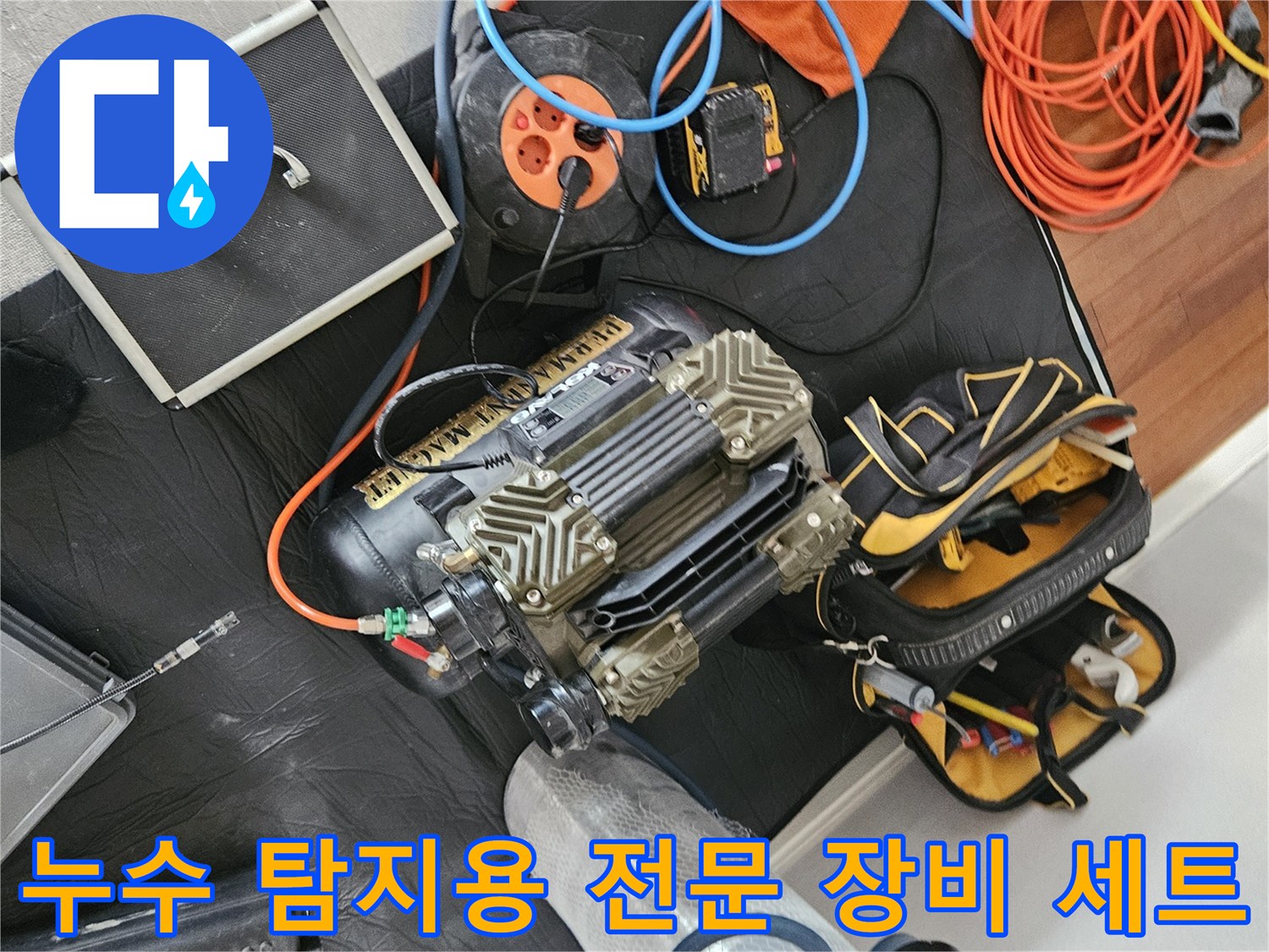 정밀한 누수 진단을 위해 준비된 가스 탐지기와 압력계 및 각종 배관 공구들입니다.