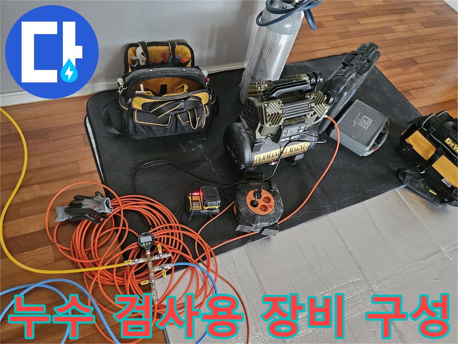 정밀한 물샘 위치를 찾기 위해 세팅된 압력계와 탐지 도구들