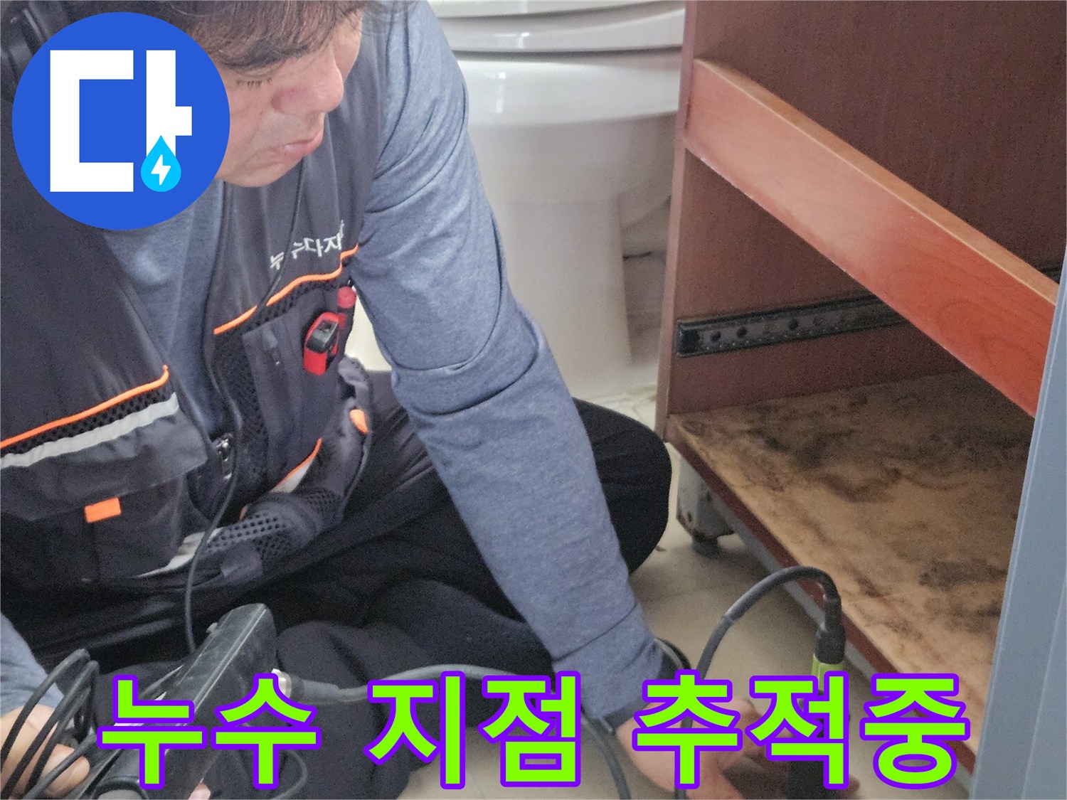청음식 탐지 장비를 이용해 세면대 하부의 누수 위치를 찾는 과정입니다.