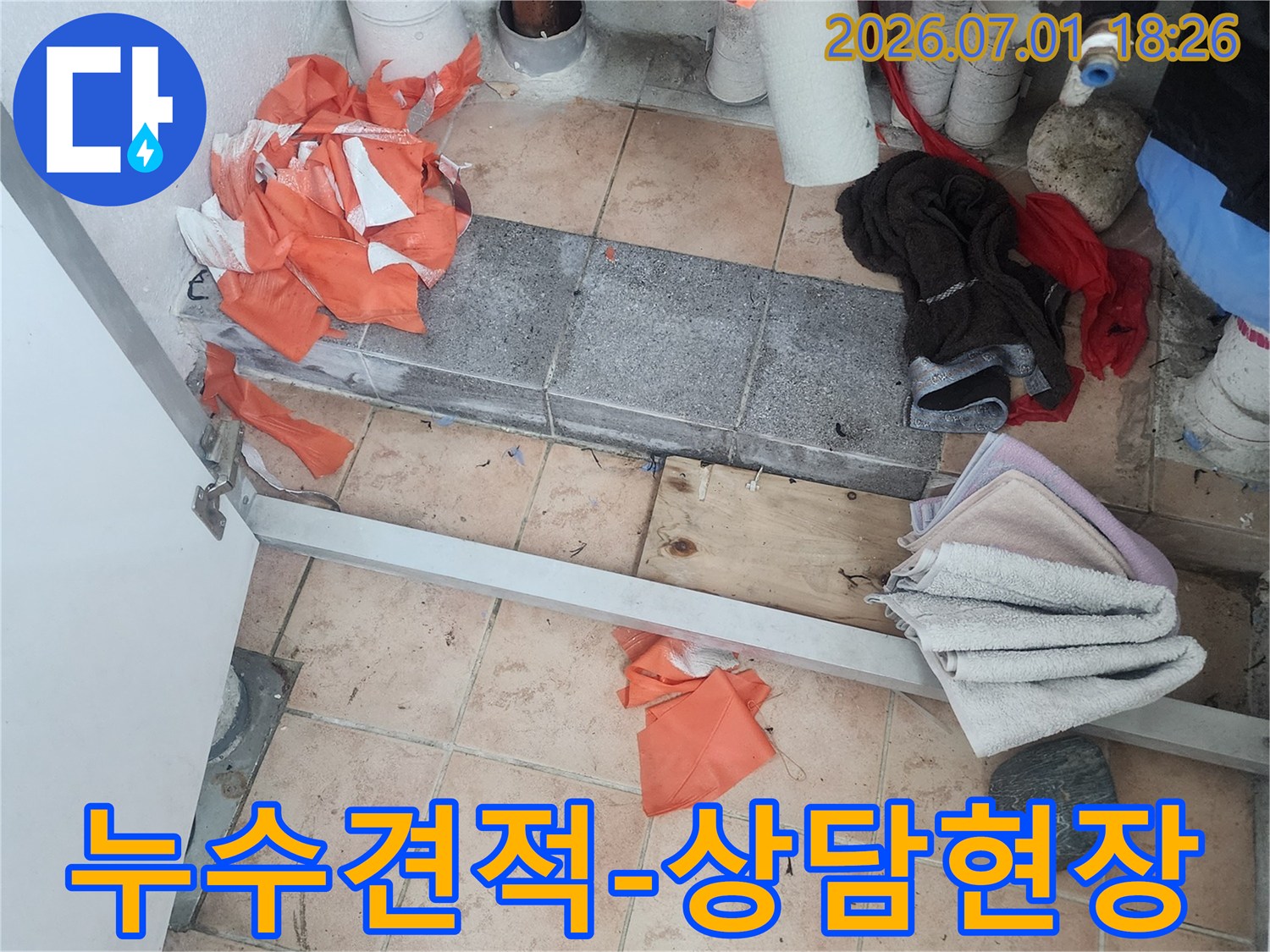 누수-견적-상담을-위해-현장을-점검하고-고객님과-소통하는-모습입니다