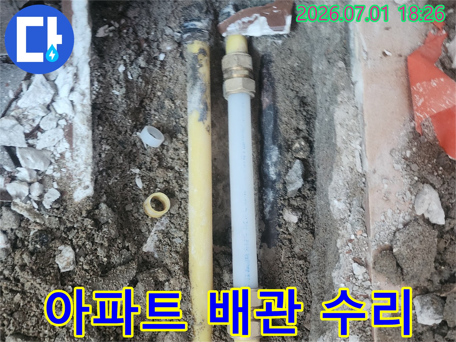 누수 지점의-배관 부속을-안전하게 제거하고-새 부품으로-교체하는 작업입니다