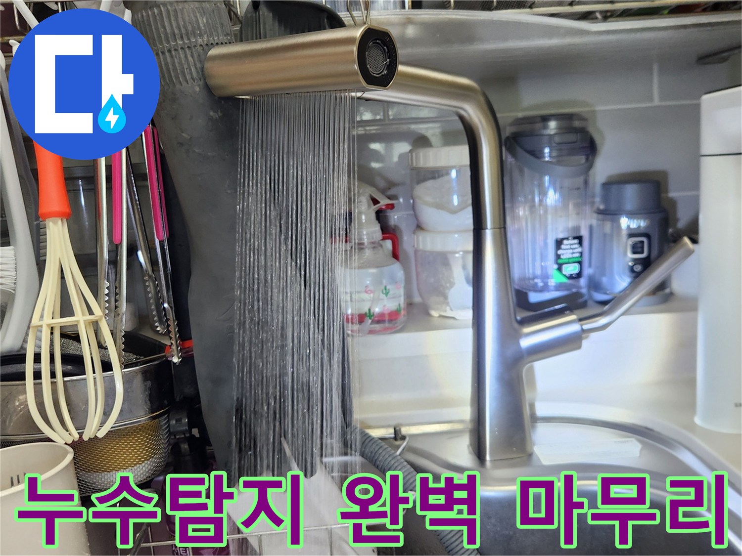 누수탐지-및-수리-후-싱크대-수도꼭지에서-물이-정상적으로-나오는지-확인하는-마무리-단계입니다.
