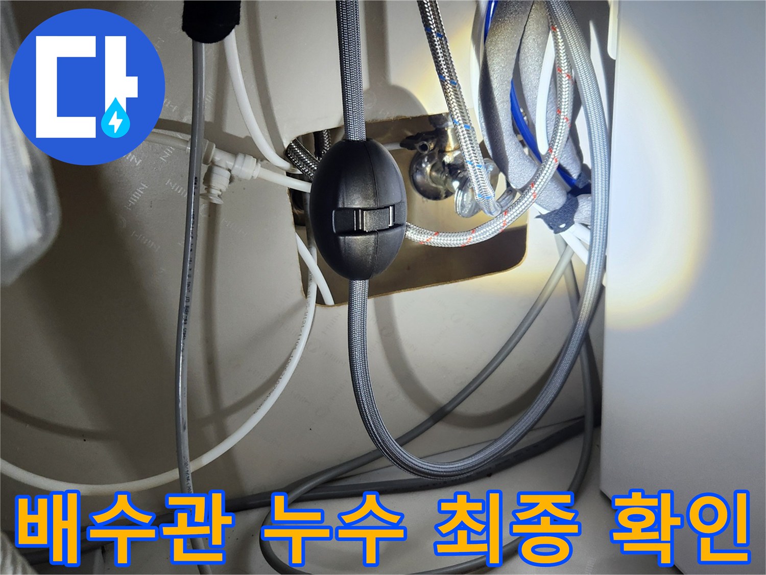 싱크대 아래 배수관에서 발생한 누수-수리 완료 후-꼼꼼하게 최종 확인하는 모습입니다