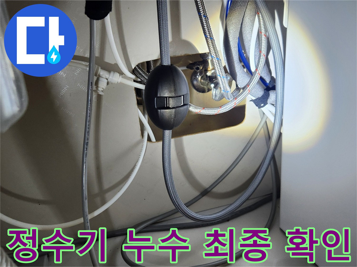 싱크대 아래 정수기 연결부에서 발생한 누수-수리 완료 후-이상 여부를 확인하는 모습입니다