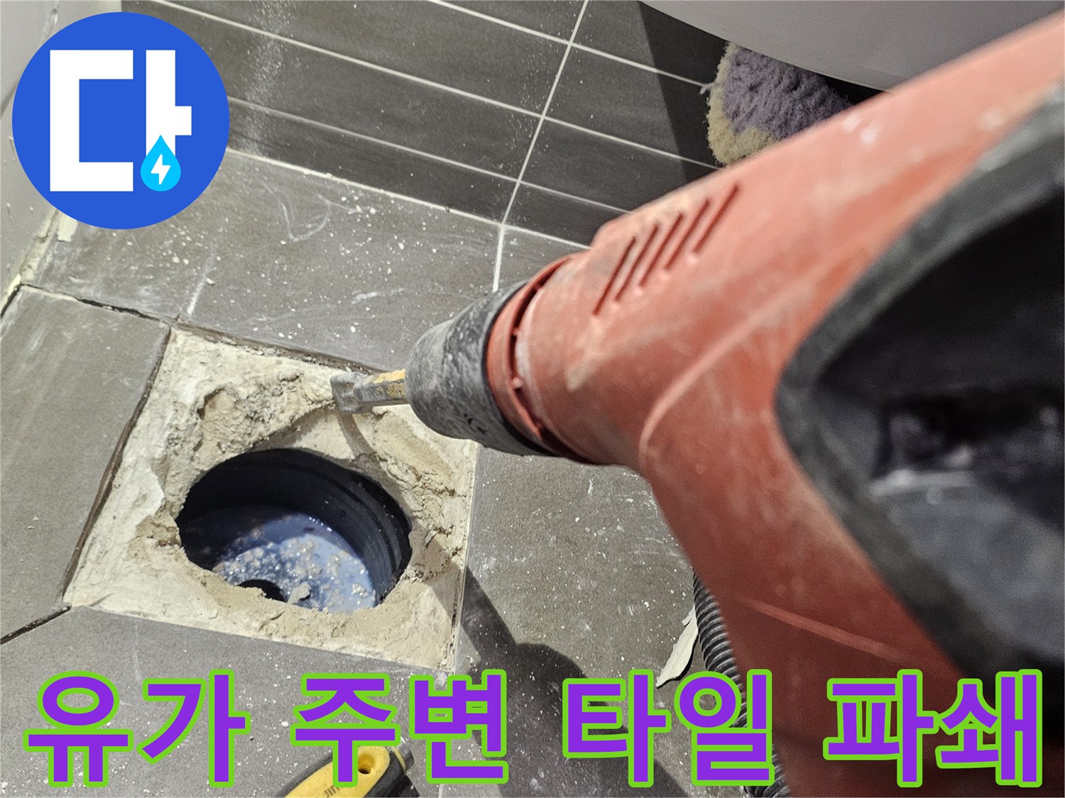 배수구-주변-타일을-제거하여-내부를-드러낸-현장