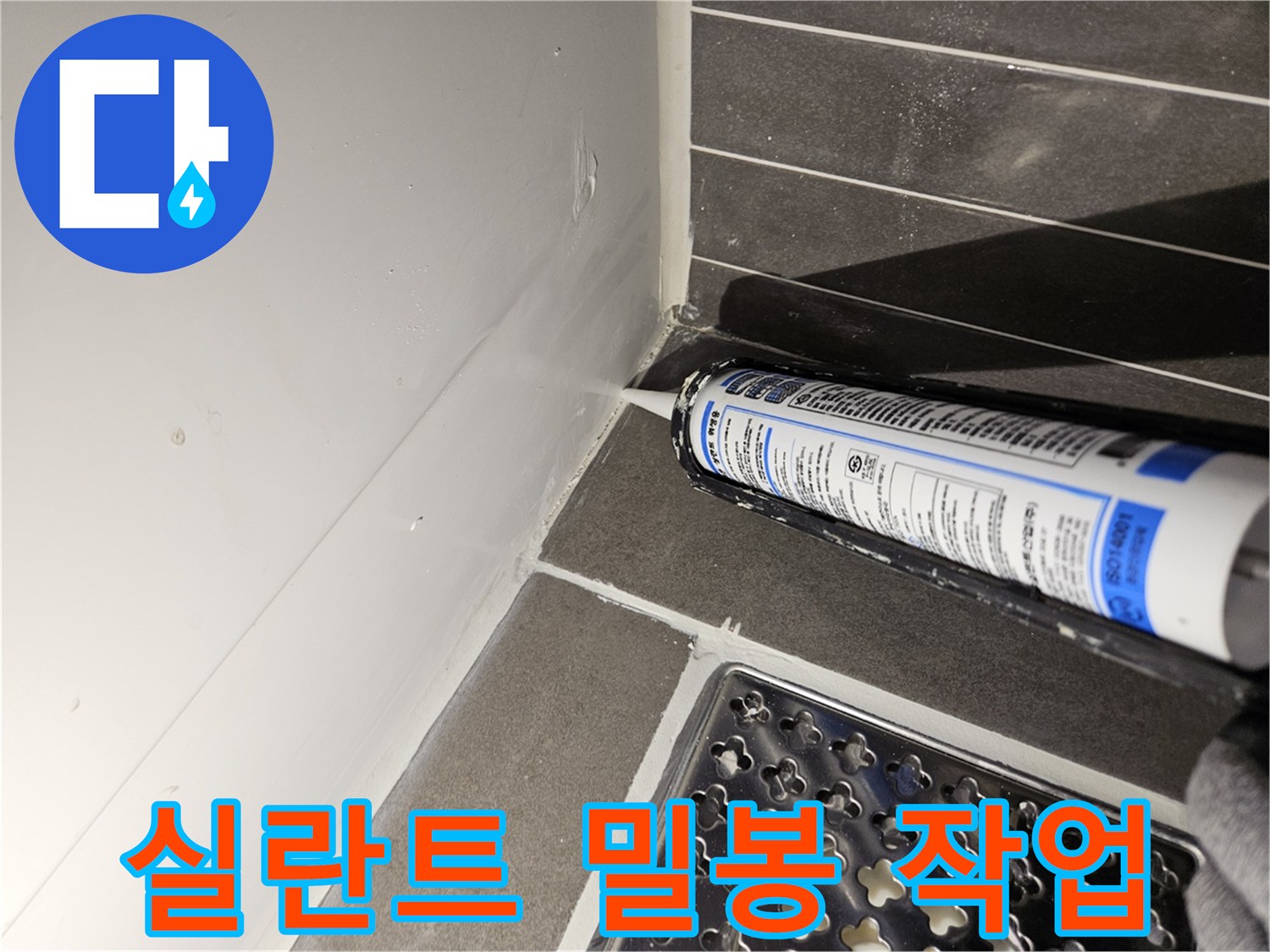 배수구 주변 틈새를 실란트로 메우는 방수 공사 장면