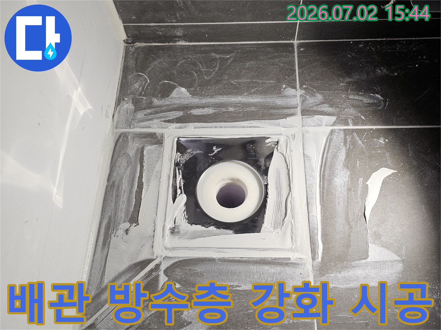 욕실 배관 주변의 기존 방수층을 강화하여 누수 발생을 근본적으로 차단하는 작업입니다.