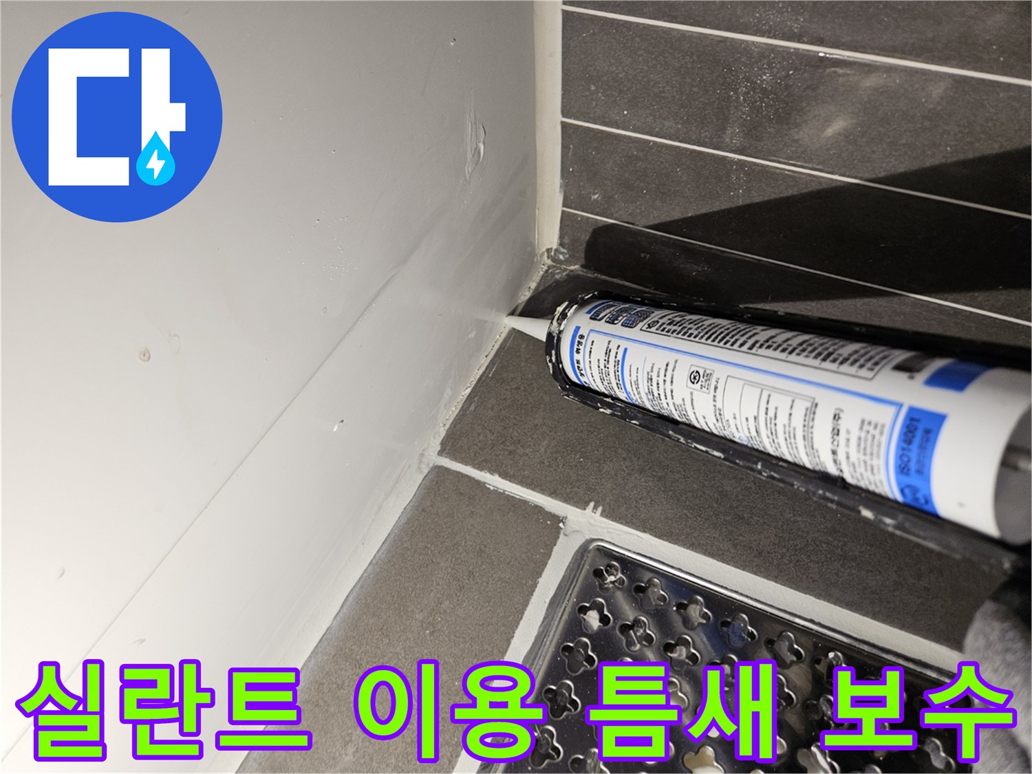 유가 주변 타일 틈새에 방수 실란트를 채워 넣는 밀봉 작업