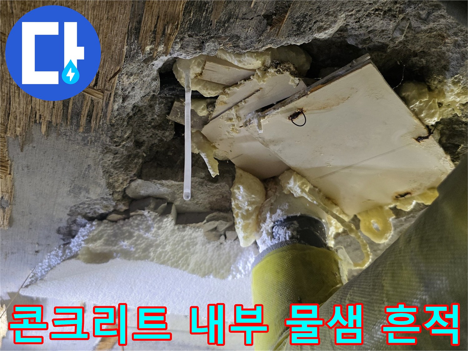 배관 주변 구조물 - 누수로 인한 백화 현상과 습기 침투 부위
