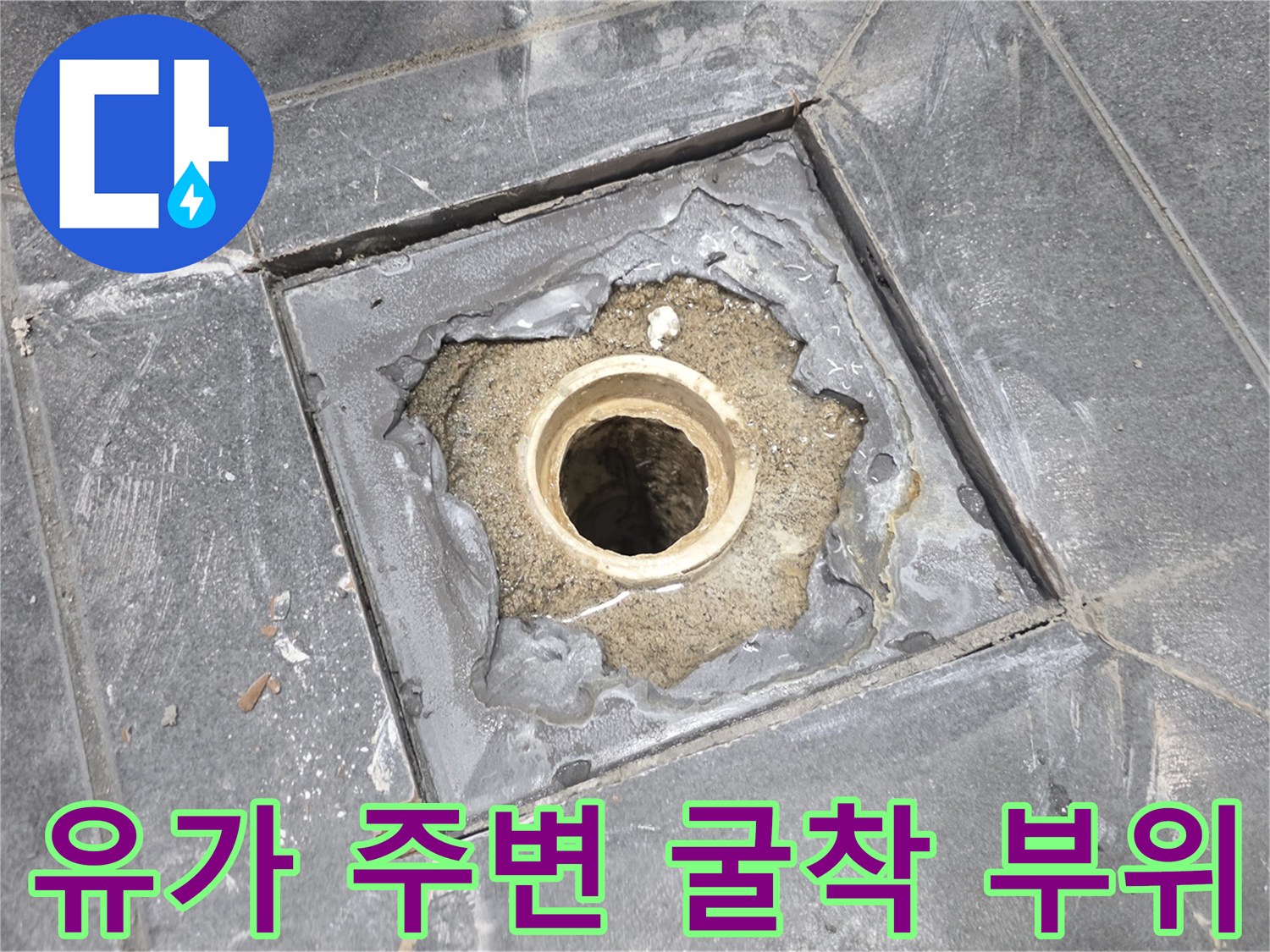 배관 주위의 노후된 방수층과 틈새를 보여주는 사진입니다.