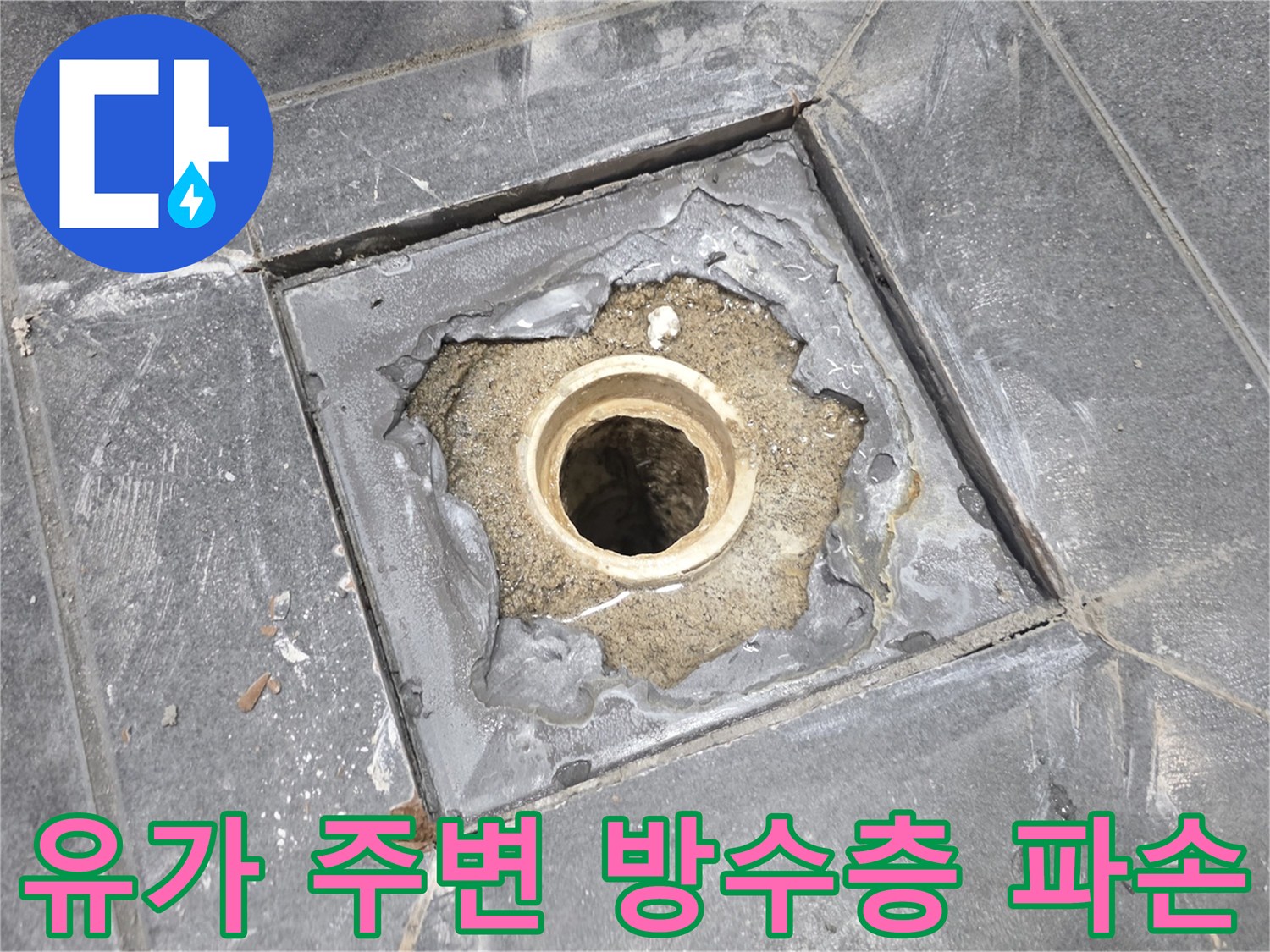 배수구 유가 주변의 벌어진 틈새와 노후된 방수 상태