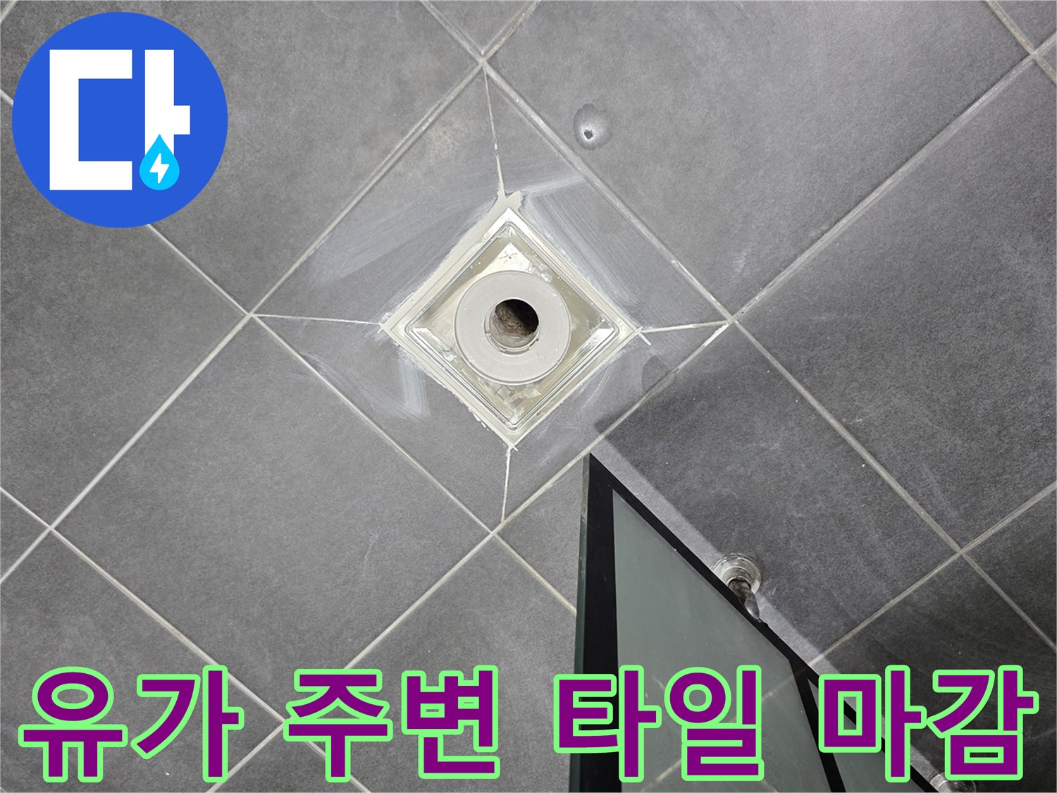 안양 동안구 현장의 배수구 유가 및 인접 타일 상태 사진입니다.