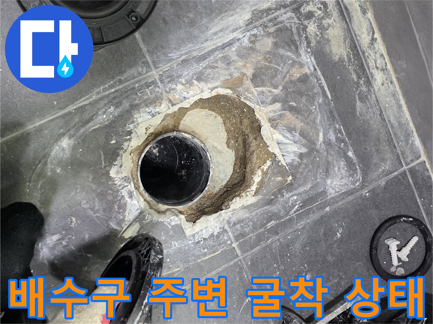 안양 동안구 화장실 배수구 주변의 파손된 방수층과 굴착 현장 모습
