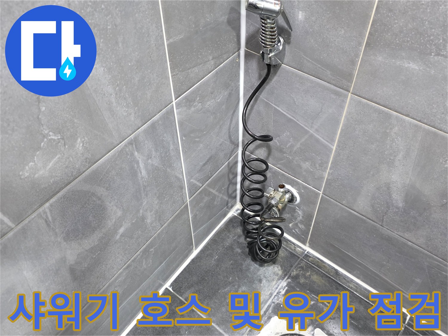 화장실 바닥 배수구와 샤워기 호스 연결 지점 상세 확인
