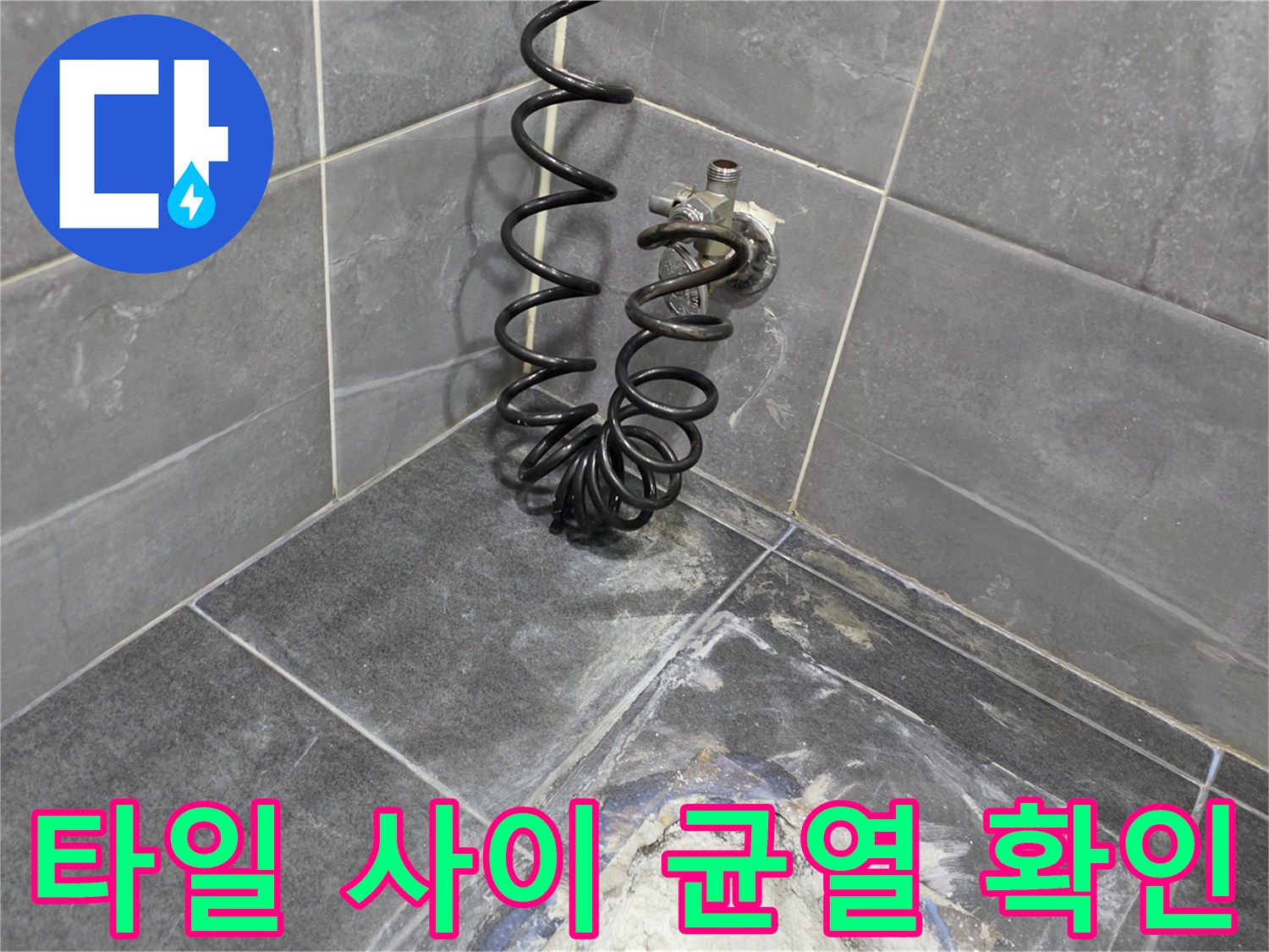화장실 배수구 유가 주변의 갈라진 타일 및 오염된 메지