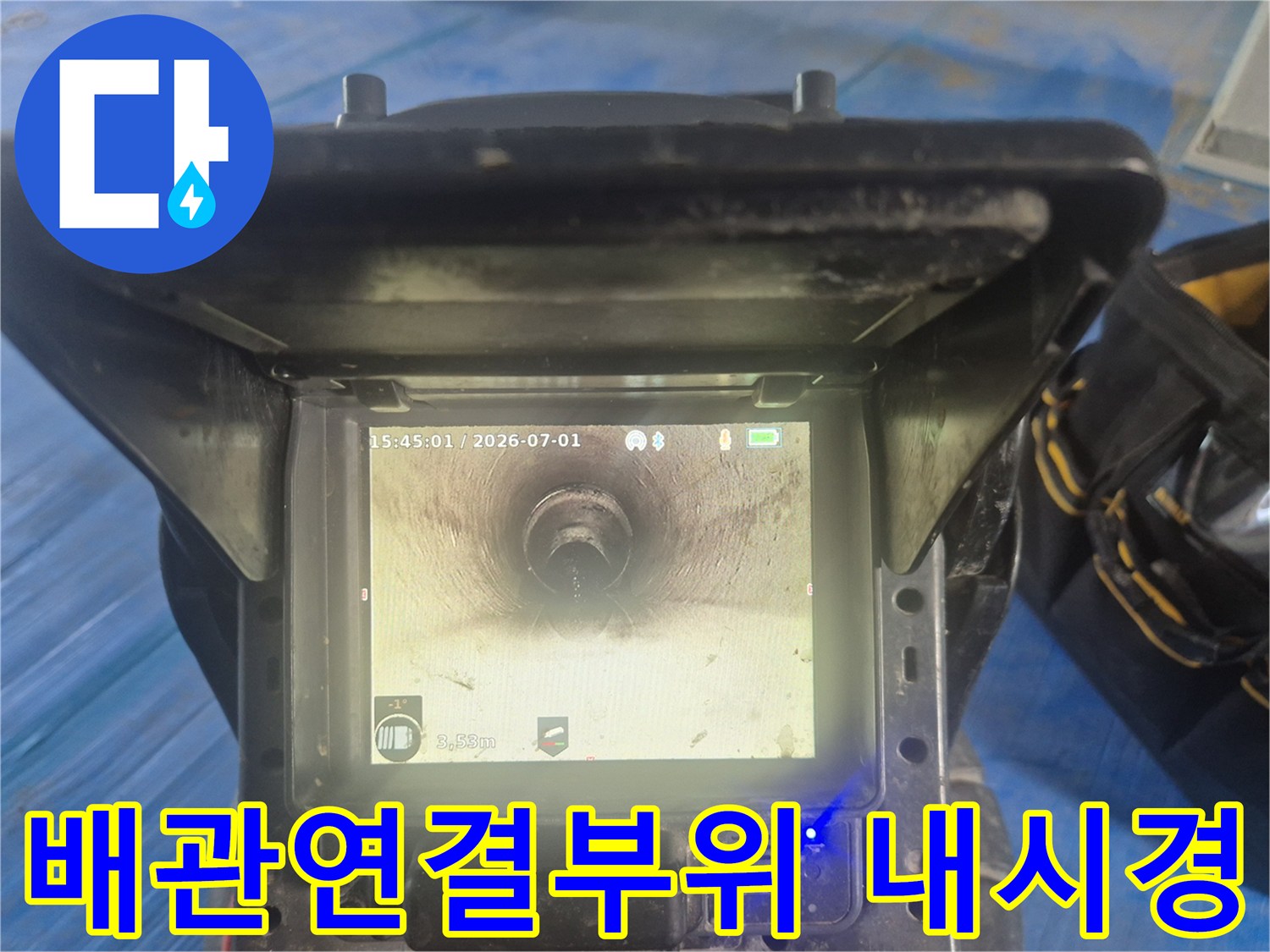 누수-엔지니어가-배관-청소-후-내시경-카메라로-배관-내부의-연결-부위를-꼼꼼히-점검하며-누수-가능성을-확인하는-모습
