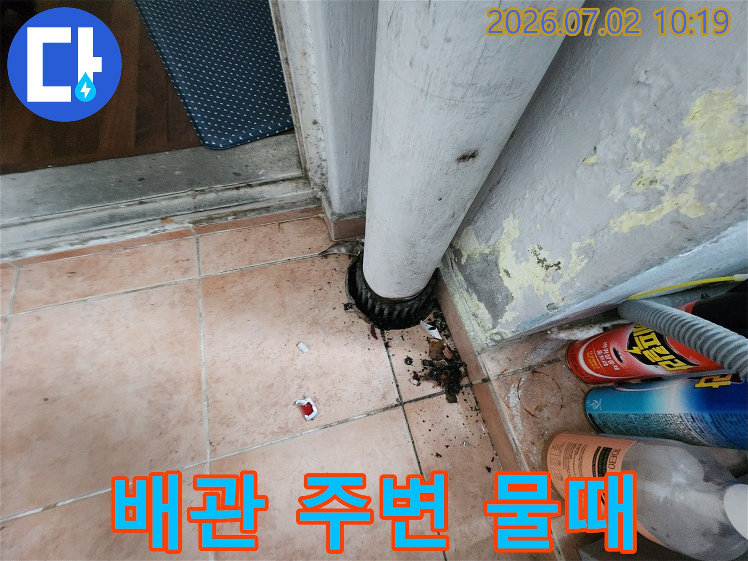 배관 하단부와-바닥 타일 주변에-형성된 물때와-오염으로 인한-누수 현장의 모습