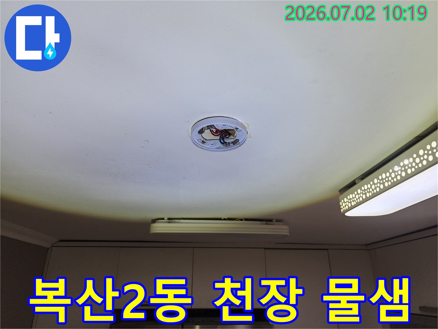 복산2동 아파트-천장에서-발견된 누수 흔적과-배관 점검 상황
