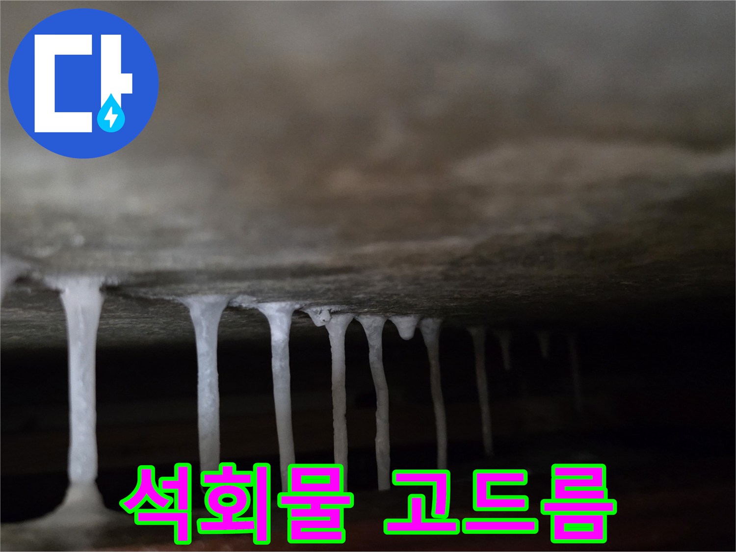 천장 구조물-석회 성분이 응고된-고드름 형태의 흔적