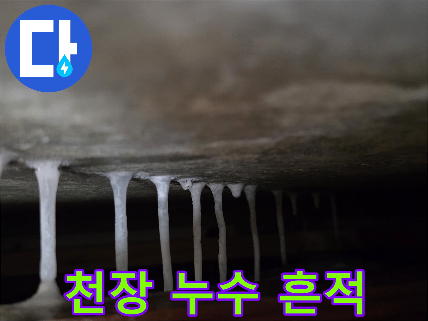 천장 내부-배관주변의-하얀색-석회물-응고
