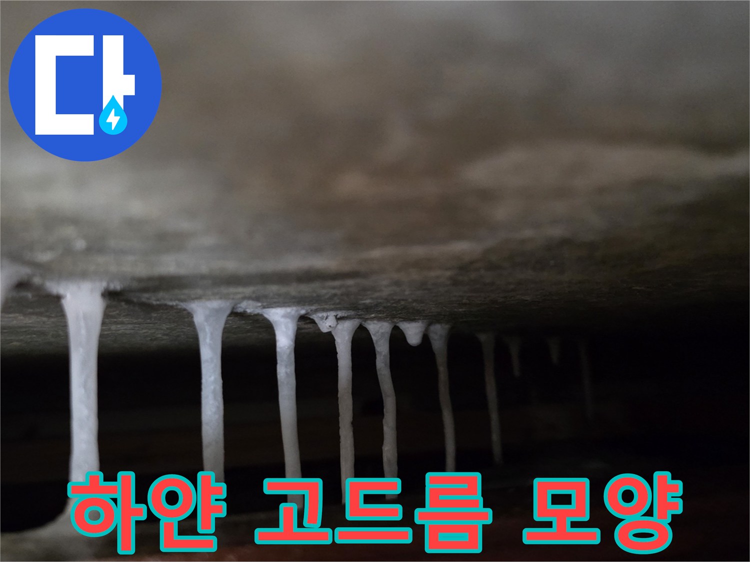 천장 콘크리트 틈새에서 흘러내린 석회물 자국