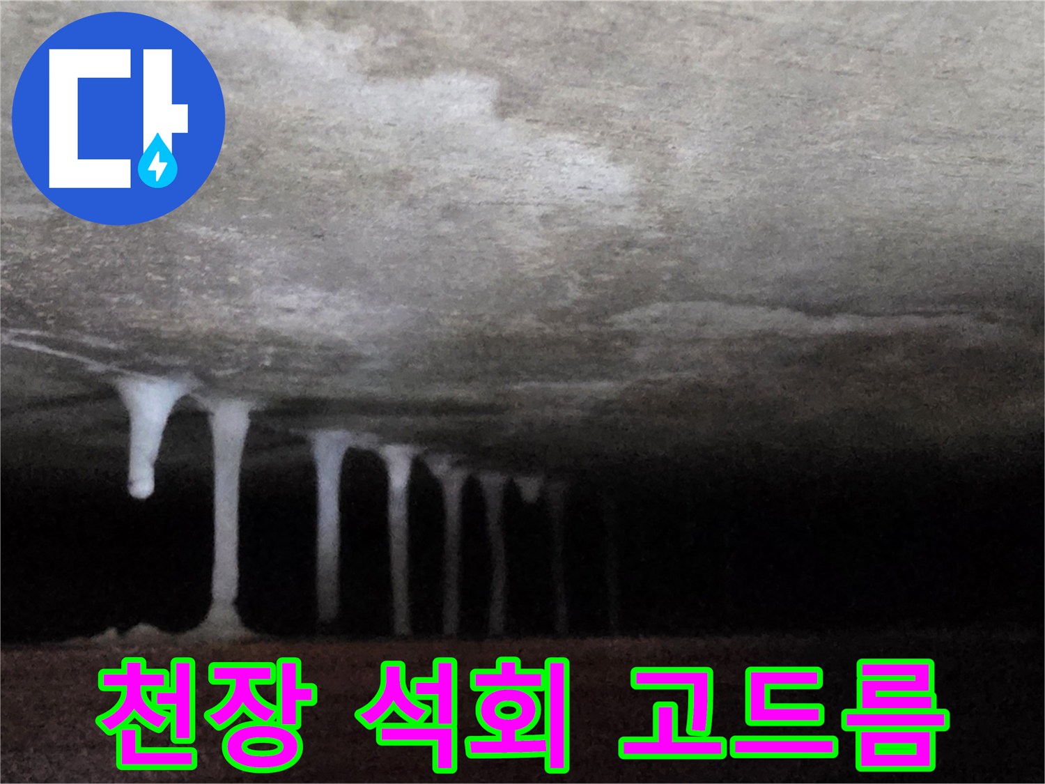 콘크리트 천장에서 흘러내린 하얀 석회물 고드름 현상