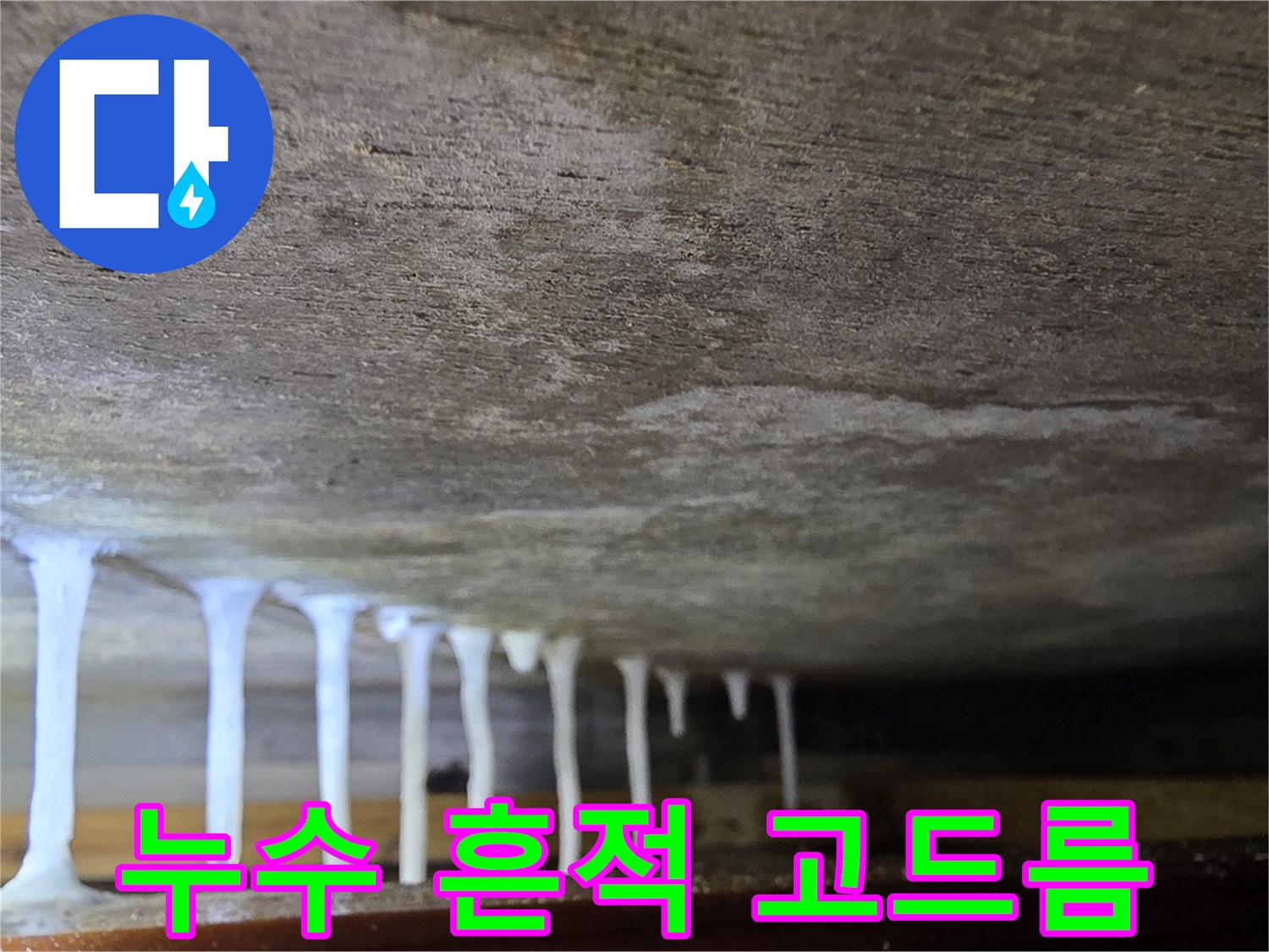 하얀색 석회물-천장 면에 맺힌 하얀색 석회물 자국