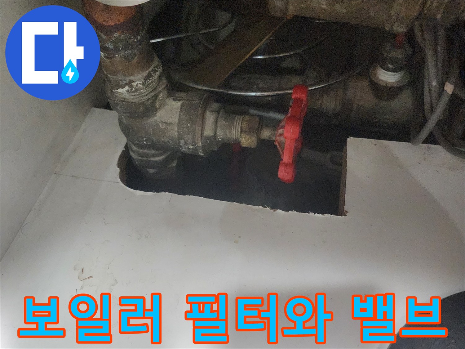 배관 필터 장치와 붉은색 수동 밸브의 근접 촬영