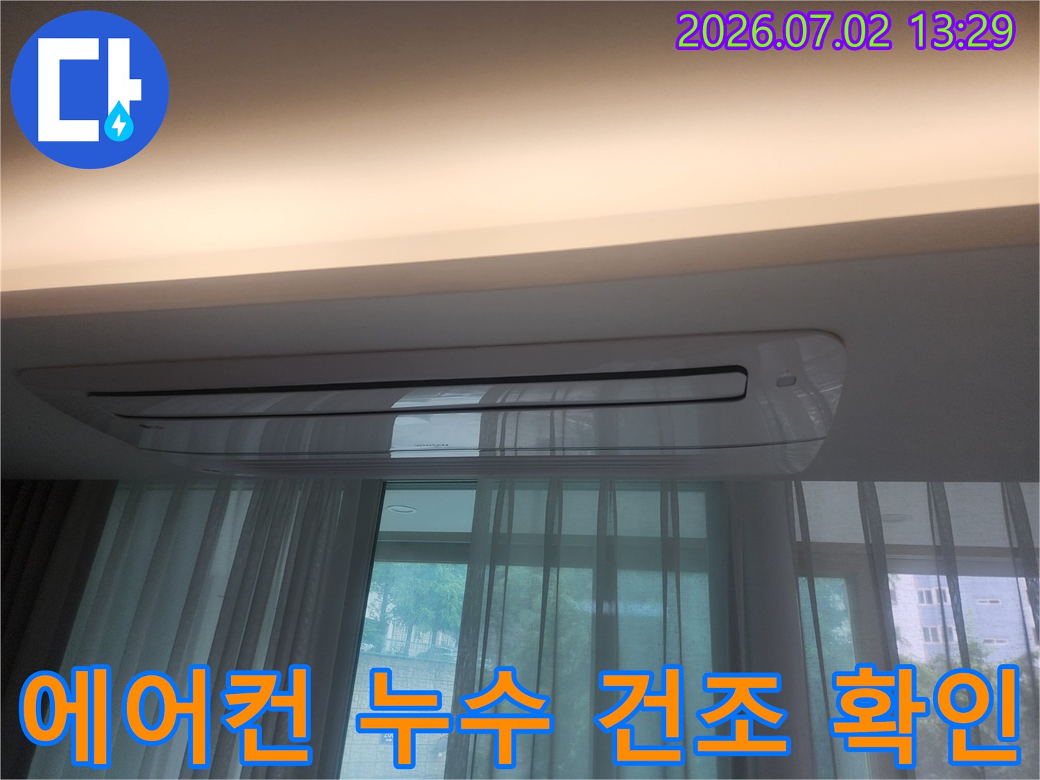울산 우정동 아파트의 에어컨 아래 천장 부위가-누수 문제 해결 후-완벽하게 건조된 상태를 보여줍니다