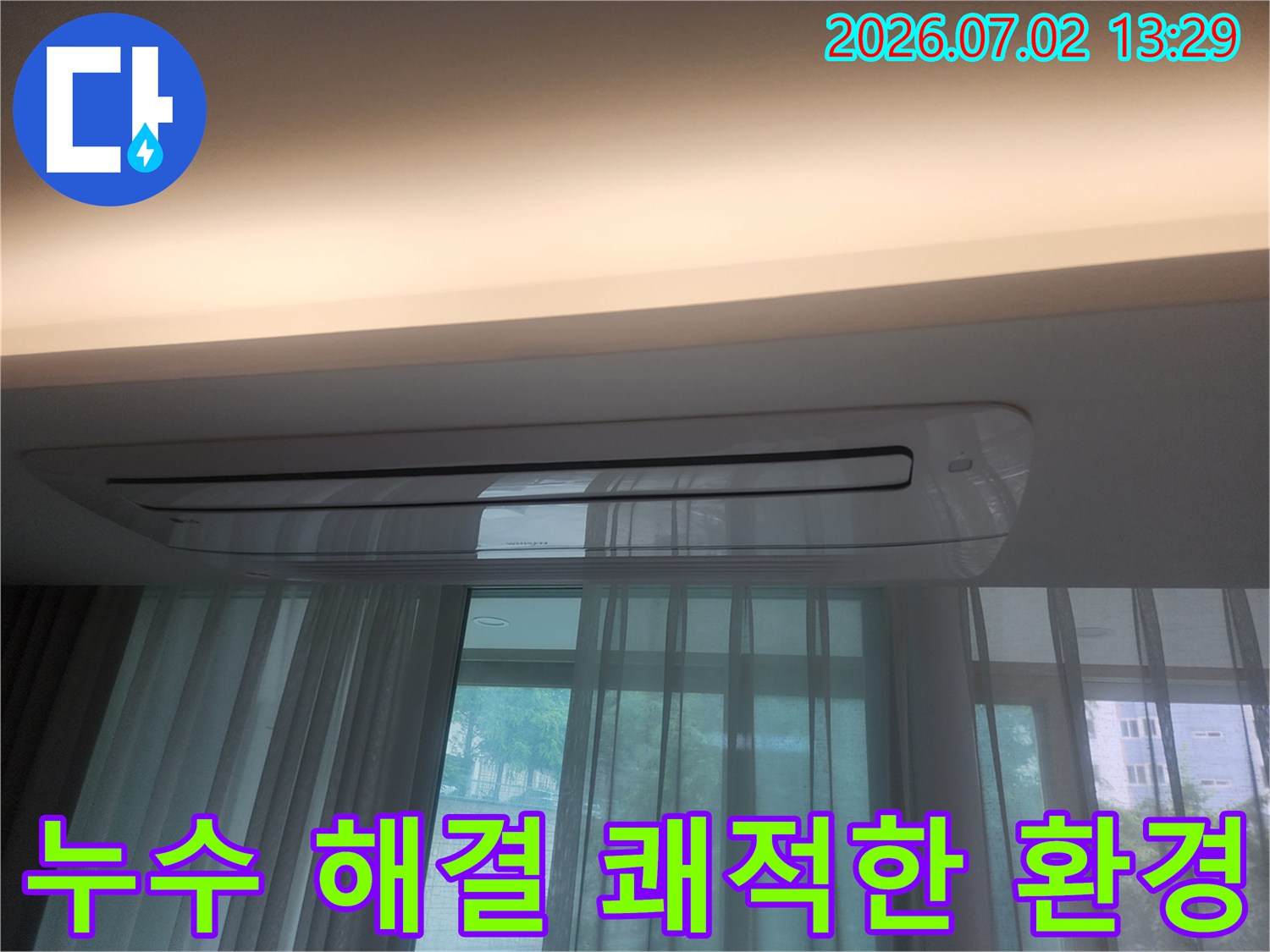 이 이미지는 울산 우정동 아파트의 천장과 에어컨 주변이-누수 문제 해결 후-쾌적하고 깨끗하게 유지되는 모습을 보여줍니다
