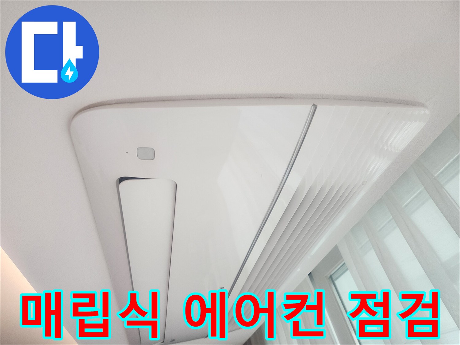 천장에-설치된-에어컨-하부-상태-사진