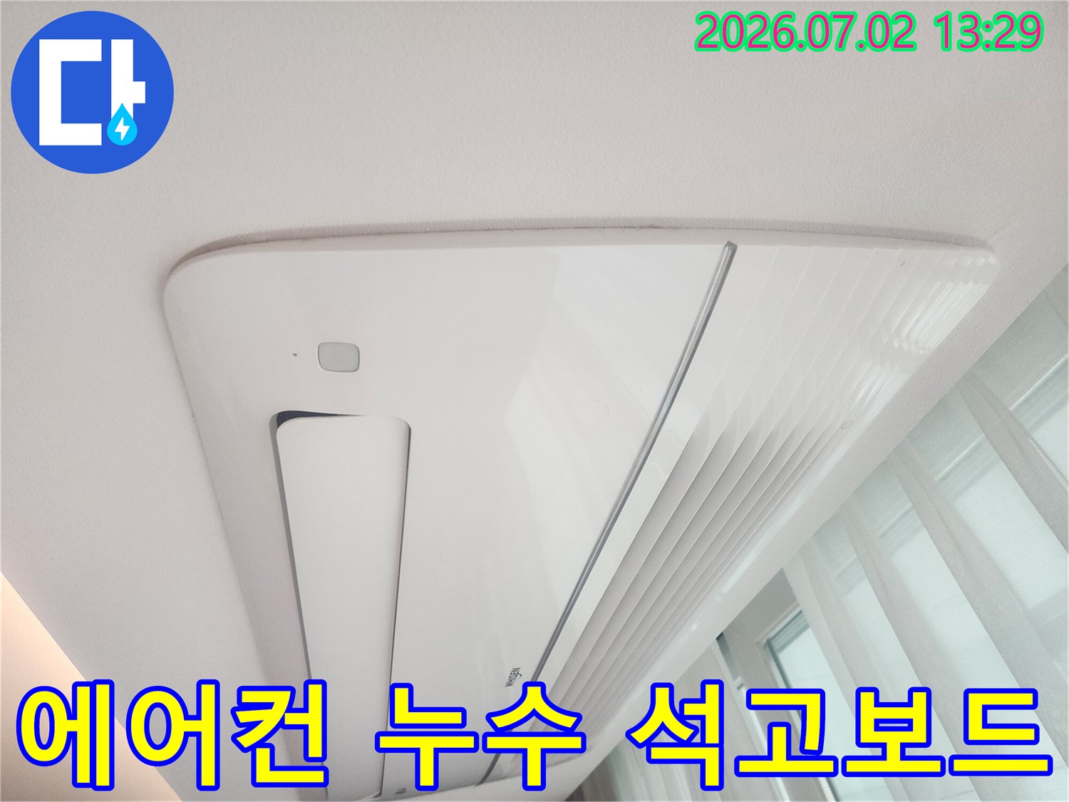 천장형 에어컨 누수로 인해-천장 석고보드가-손상되고-변색된 현장을-보여주는 사진입니다.