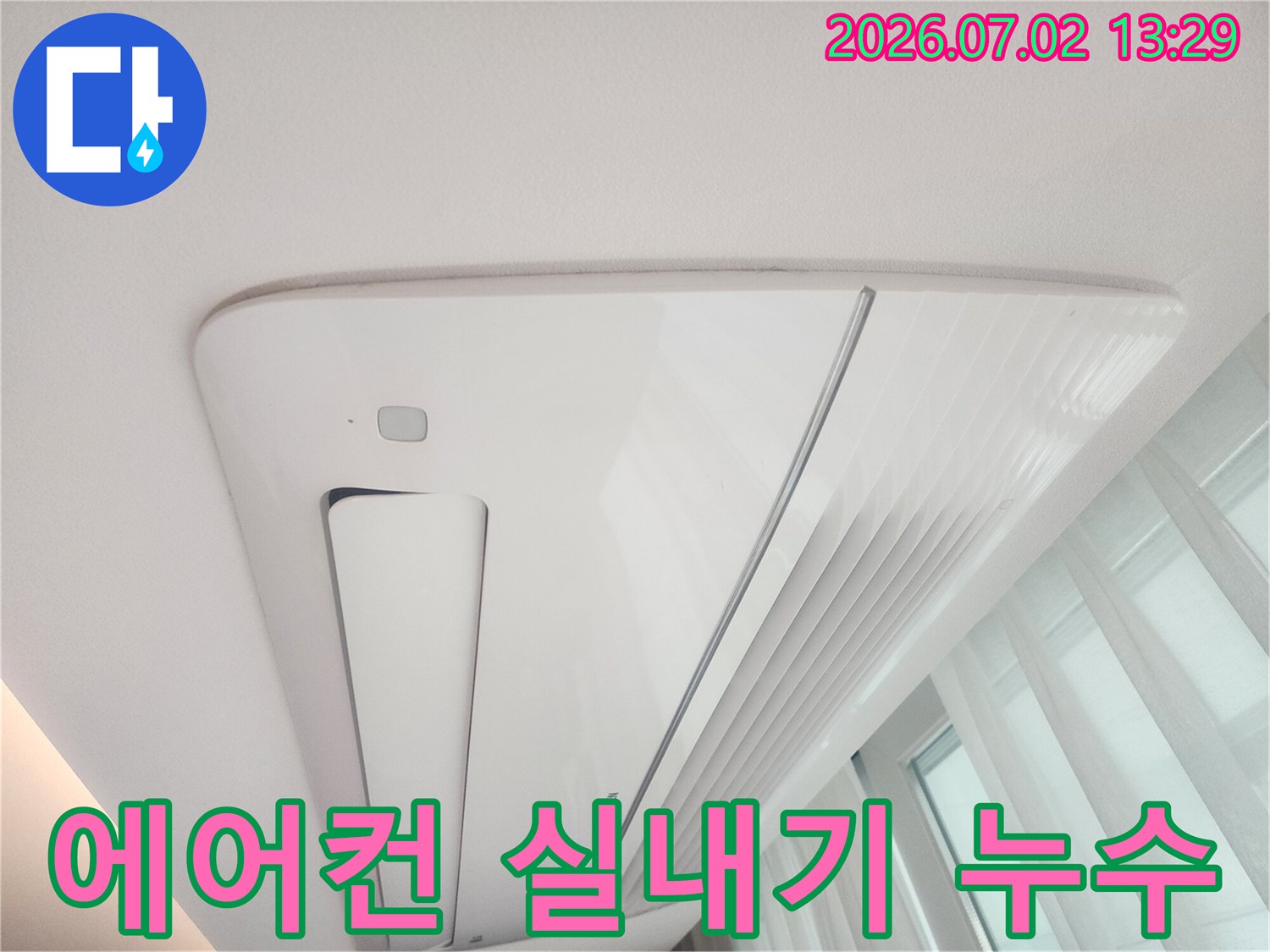 천장형 에어컨 실내기에서-물이 새어-천장에 얼룩이 생긴-모습을 담은 사진입니다.