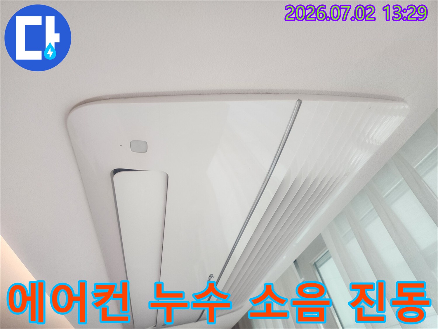 천장형 에어컨에서-누수가 발생하고-동시에 소음이나-진동이 느껴지는-현장을 촬영한-이미지입니다.