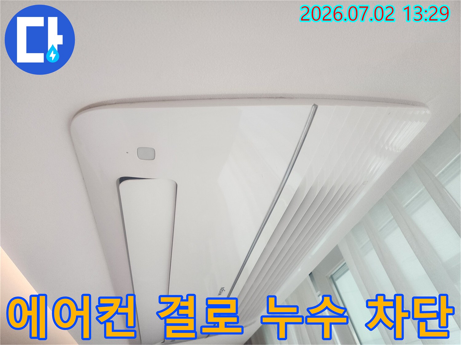 천장형 에어컨에서-발생한 결로로 인해-천장에 누수 흔적이-남은 현장을-촬영한 사진입니다.