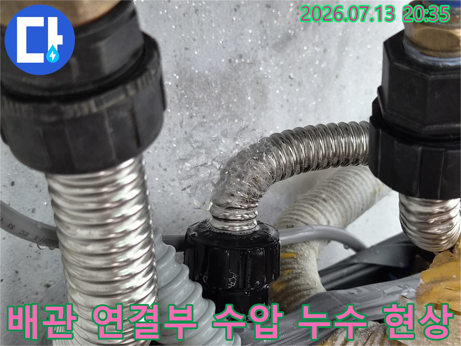 주름형_스테인리스_배관_연결구의_미세한_틈새누수