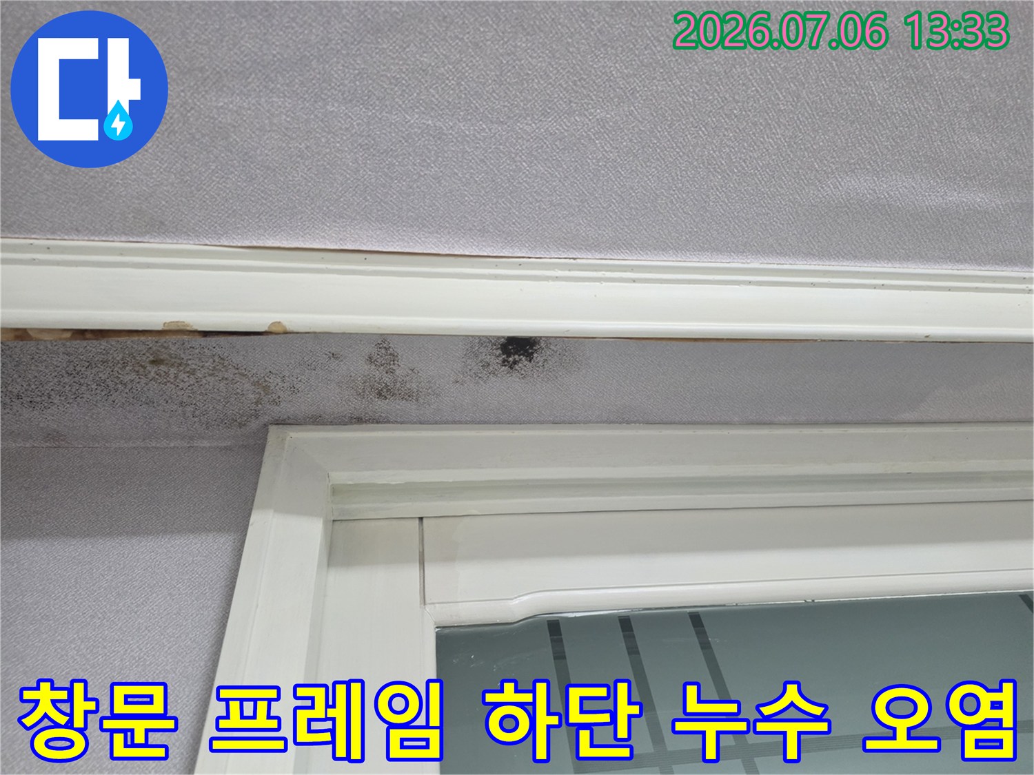 창호 프레임과 벽면 사이에 발생한 수분 침투 및 곰팡이 발생 부위